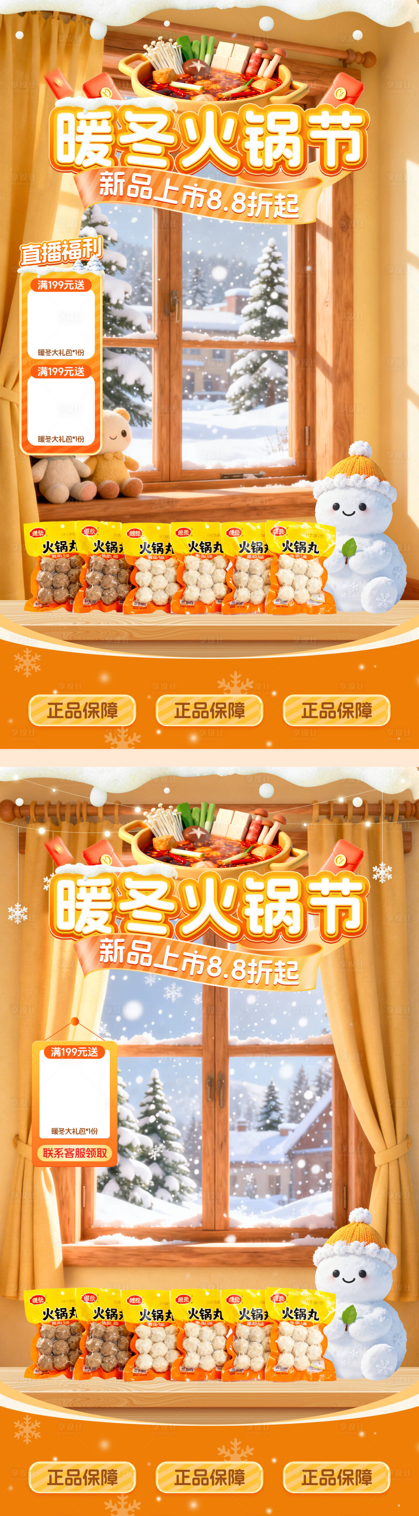 源文件下载【享设计】搜索编号：69180034229118339【暖冬火锅节直播系列海报】