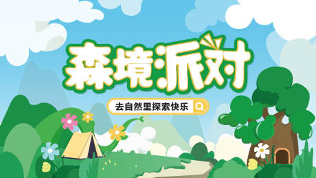 源文件下载【享设计】搜索编号：65650034196527019【森林露营派对KV背景板】