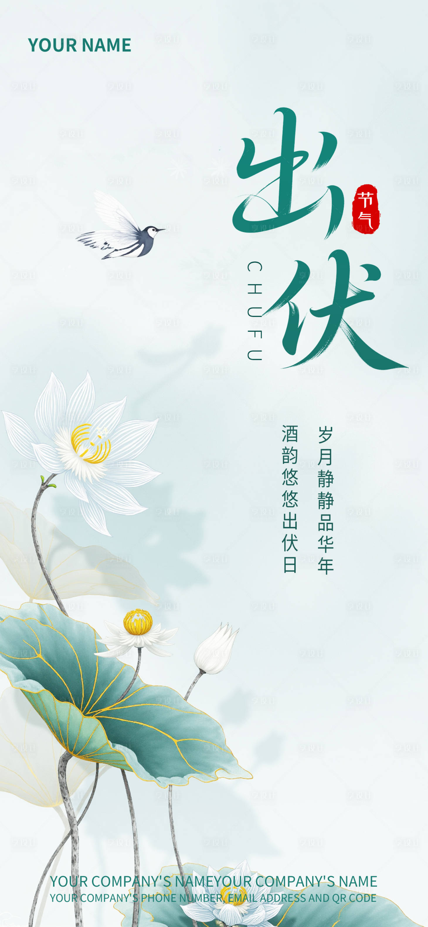 源文件下载【享设计】搜索编号：73680033871954486【出伏凝新绿风拂凉意逐残暑品宣海报】