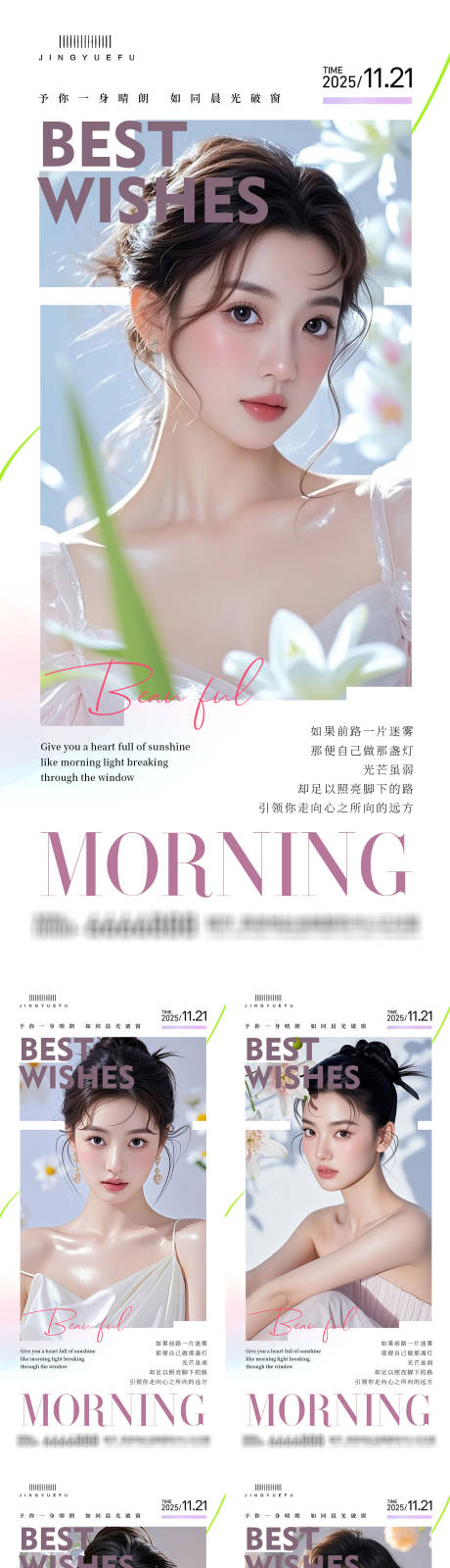 源文件下載【享設(shè)計(jì)】搜索編號(hào)：83720034090028930【醫(yī)美早安系列海報(bào)】