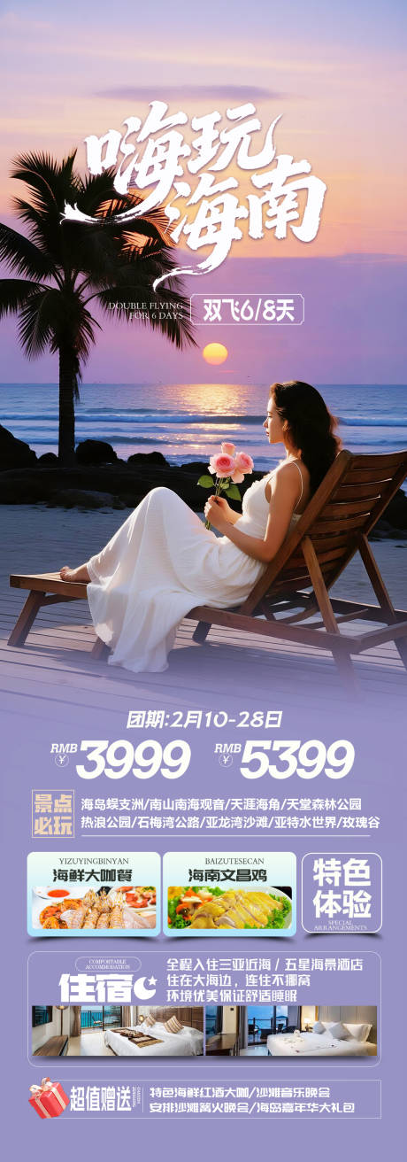 源文件下载【享设计】搜索编号：86050034129557728【海南三亚旅游海报】