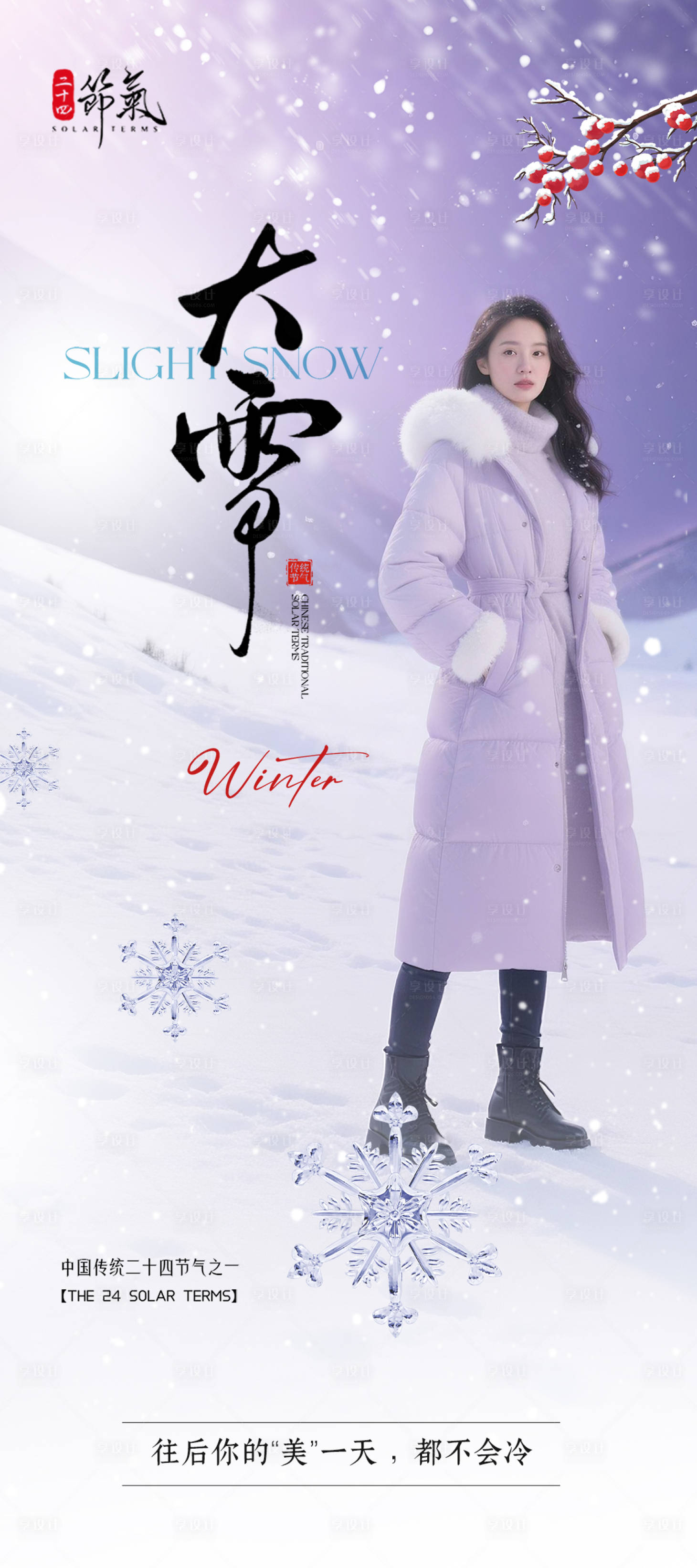 源文件下載【享設計】搜索編號：85630033991153074【大雪節氣海報】