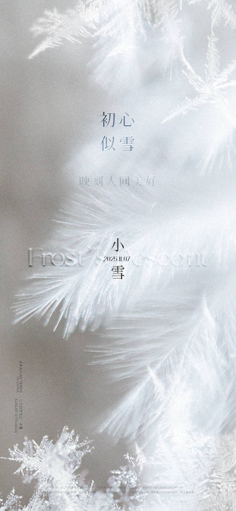 源文件下载【享设计】搜索编号：67100033941421443【小雪质感高端节气海报】