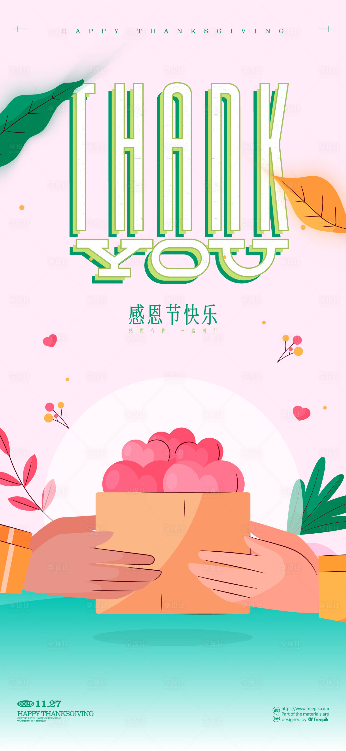 源文件下载【享设计】搜索编号：59140034027622425【感恩节海报】