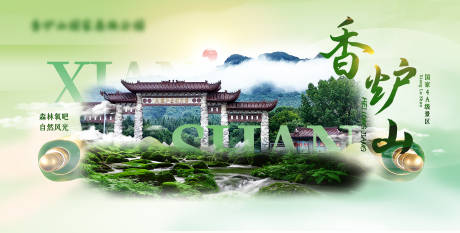 源文件下载【享设计】搜索编号：35550033818048310【香炉山展板】