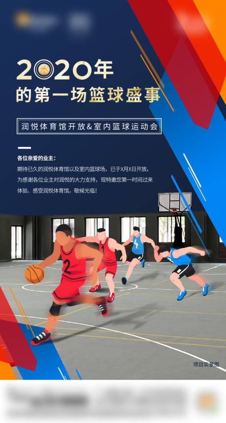 源文件下载【享设计】搜索编号：19450034087649126【地产篮球馆邀请函价值点海报】
