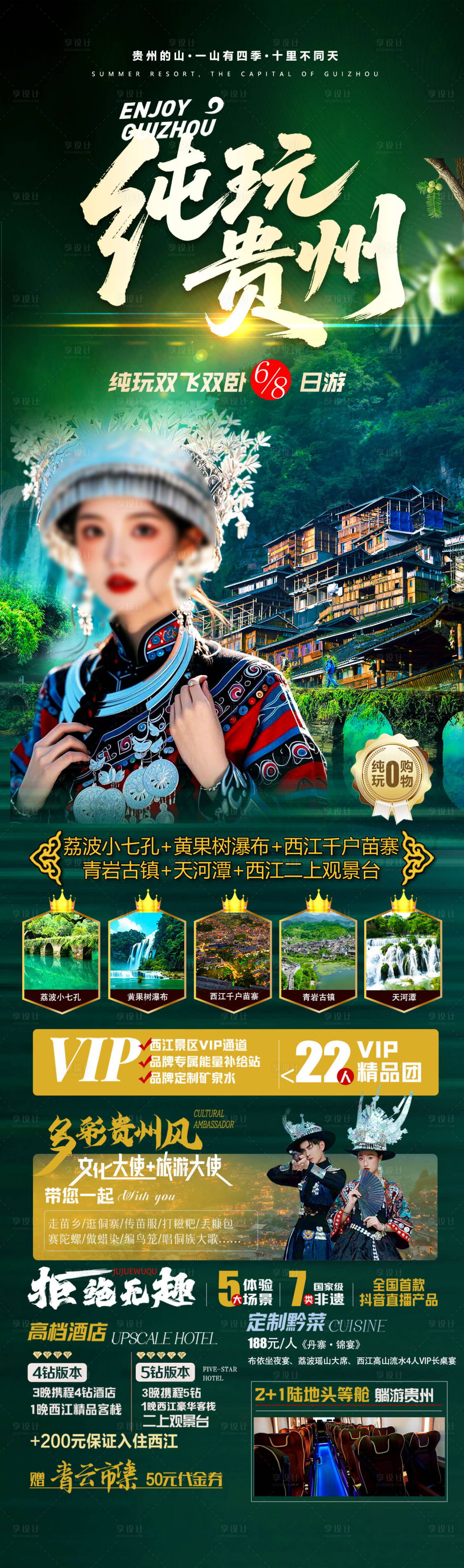 源文件下载【享设计】搜索编号：80840034239832663【贵州旅游海报贵州旅游设计设计广告】