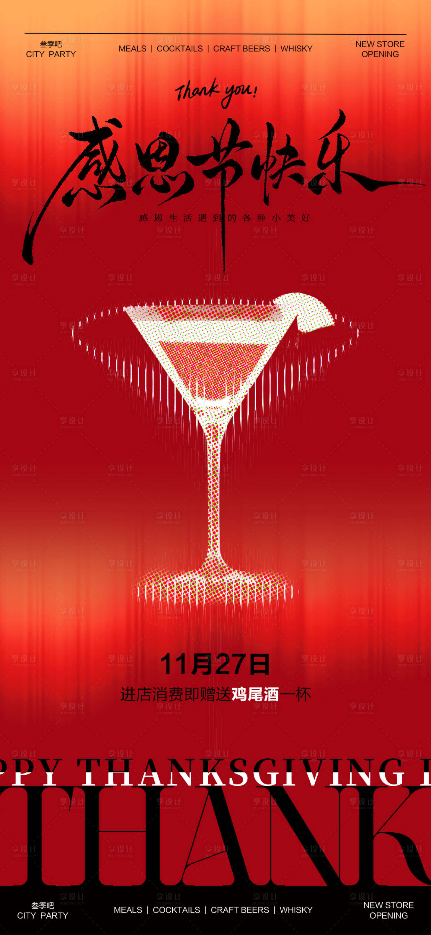 源文件下载【享设计】搜索编号：24490034091065782【酒吧感恩节促销活动海报】