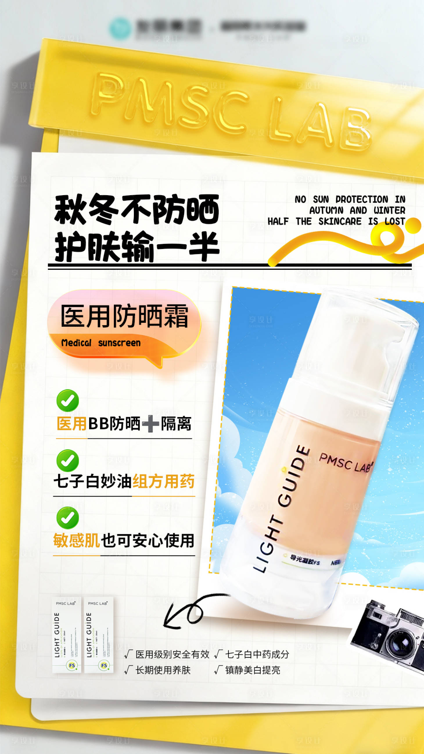 源文件下载【享设计】搜索编号：97980034262583563【秋冬防晒海报】