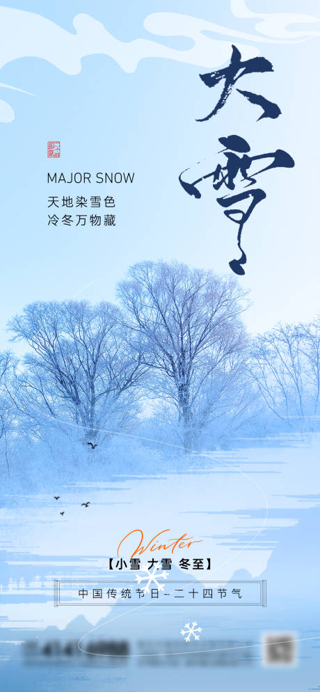 源文件下载【享设计】搜索编号：85400034189814110【二十四节气大雪海报】