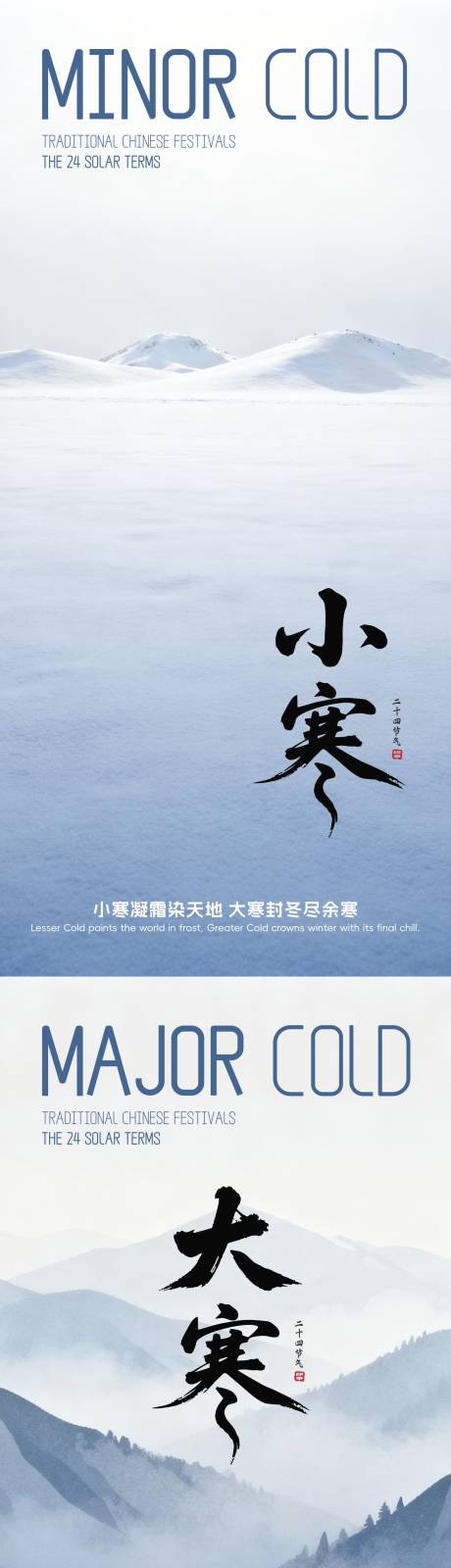 源文件下载【享设计】搜索编号：93780034197111168【小寒大寒山脉海报】