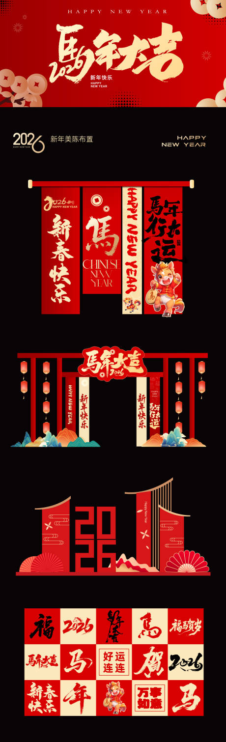 源文件下载【享设计】搜索编号：13800034246595118【马年新年活动美陈】