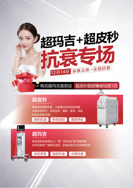 源文件下载【享设计】搜索编号：39950034223602174【医美超皮秒海报】