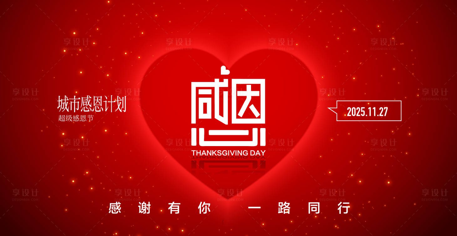 源文件下载【享设计】搜索编号：86130033854371595【感恩节活动展板】