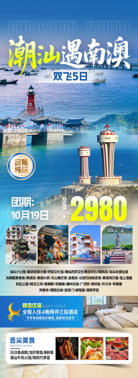 源文件下载【享设计】搜索编号：95540033936112521【潮遇南澳旅游长图海报】
