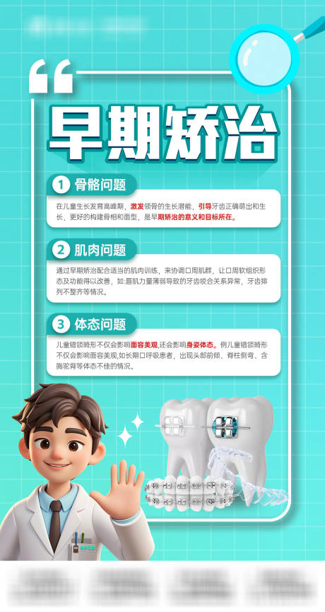 源文件下载【享设计】搜索编号：62140034039171548【儿牙早期矫治科普宣传海报】