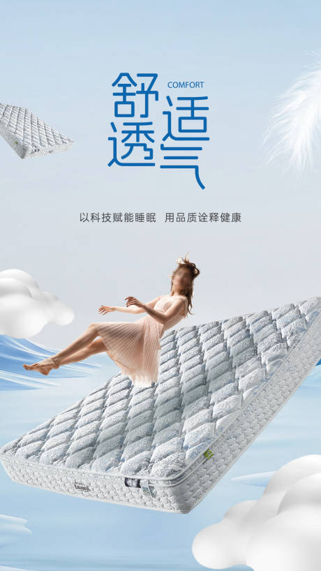 源文件下载【享设计】搜索编号：88180033938574613【床垫家居海报】