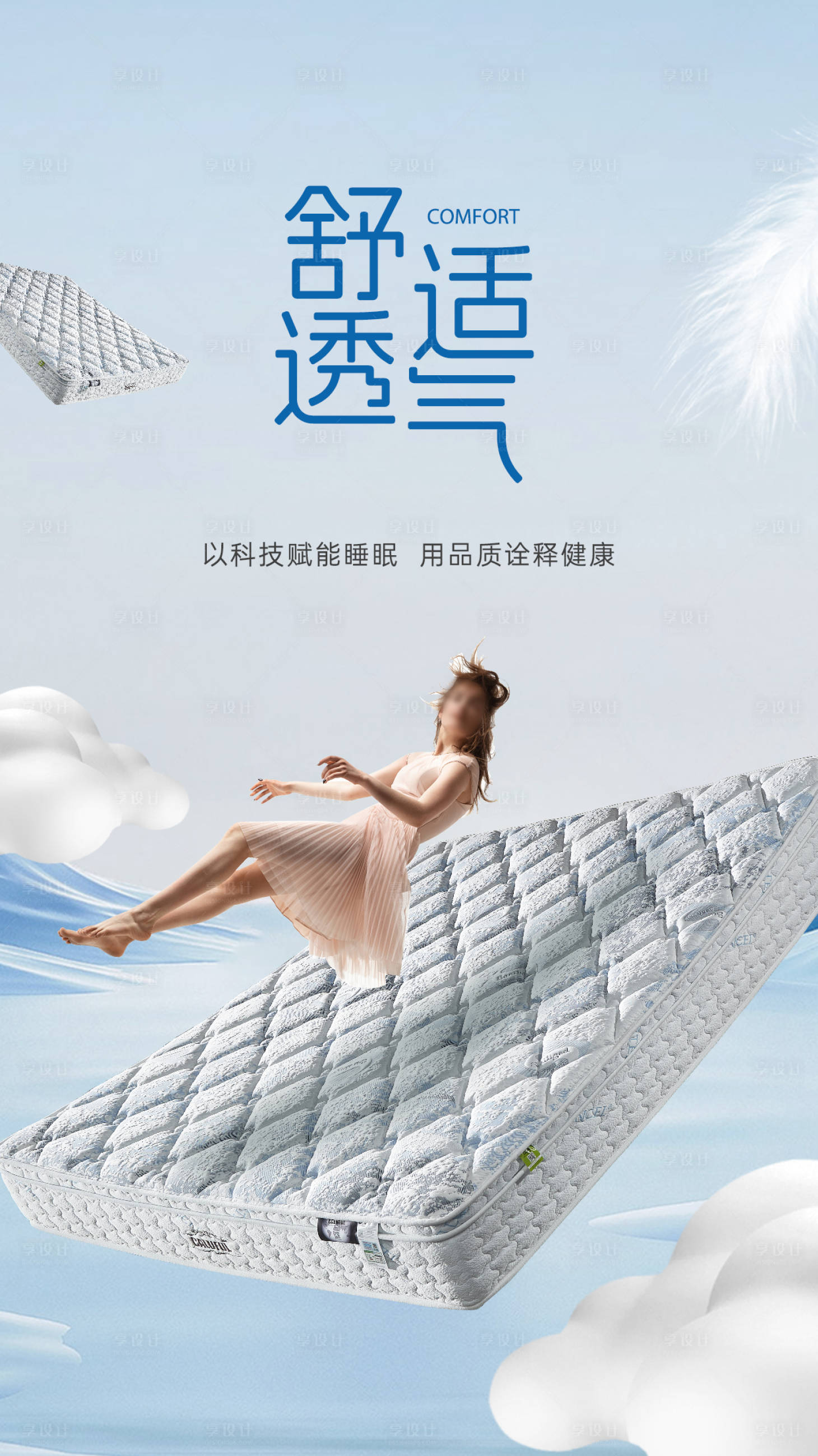 源文件下载【享设计】搜索编号：88180033938574613【床垫家居海报】