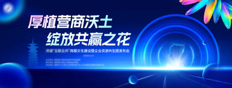 源文件下载【享设计】搜索编号：38320034061535977【商圈企业资源共生发布会主视觉主画面】