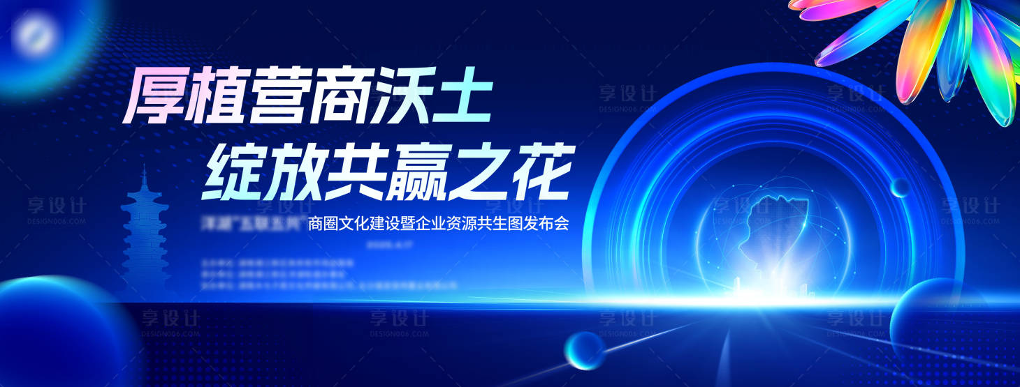源文件下載【享設計】搜索編號：38320034061535977【商圈企業資源共生發布會主視覺主畫面】