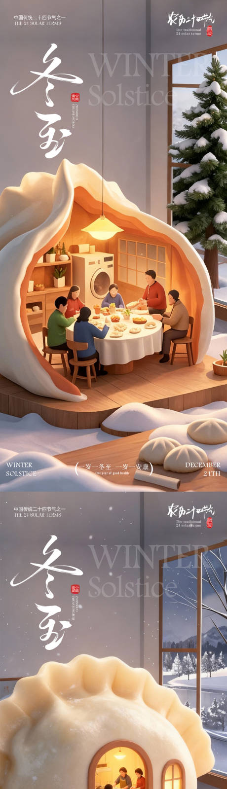 源文件下载【享设计】搜索编号：57020033991717877【冬至海报 】