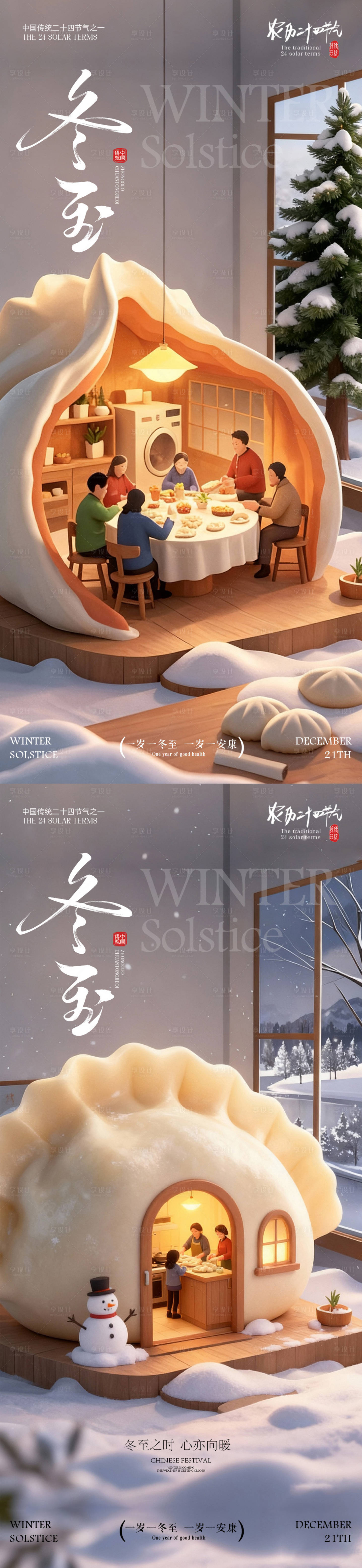 源文件下载【享设计】搜索编号：57020033991717877【冬至海报 】