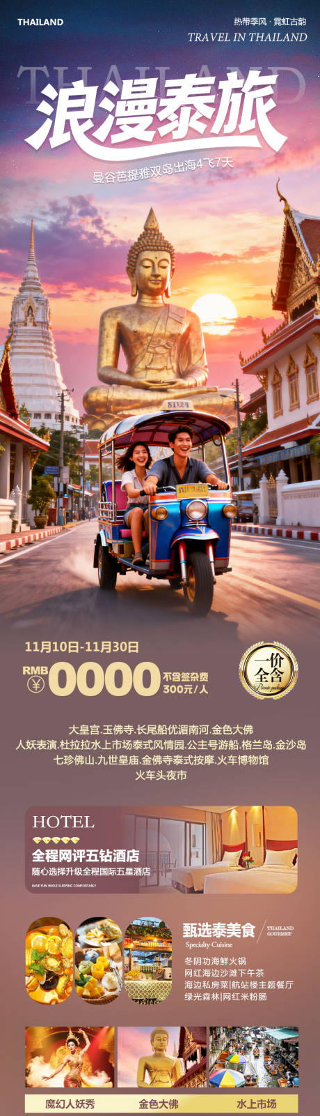 源文件下载【享设计】搜索编号：37840033938173880【泰国曼谷芭提雅大皇宫出海长图海报】