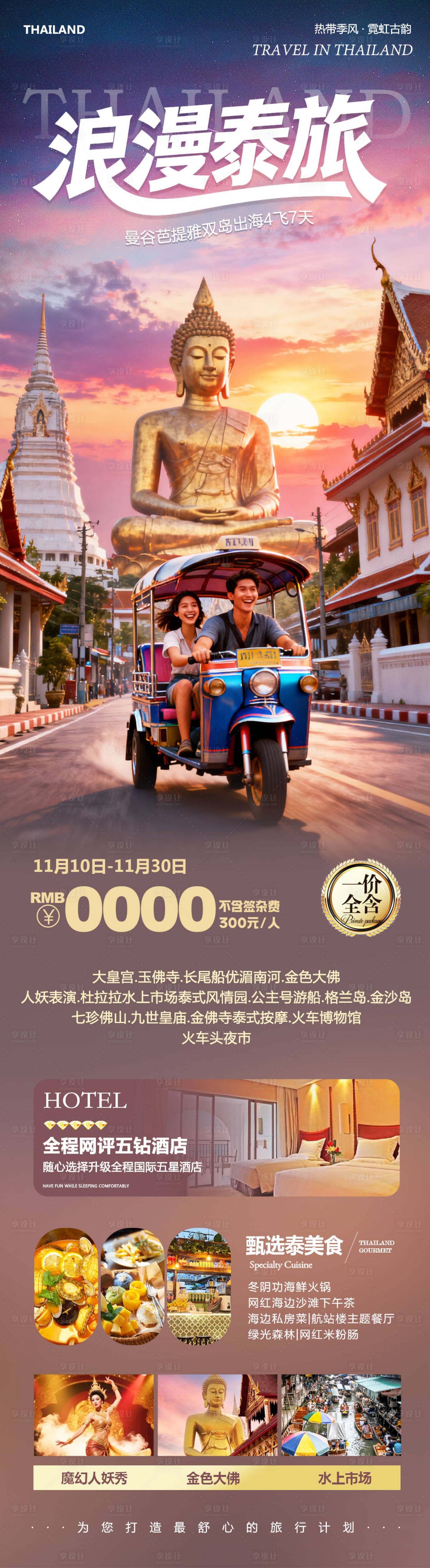 源文件下载【享设计】搜索编号：37840033938173880【泰国曼谷芭提雅大皇宫出海长图海报】