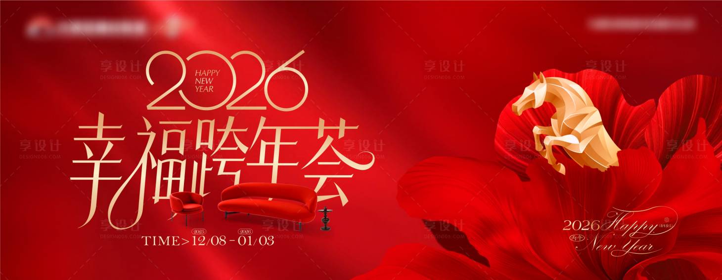 源文件下载【享设计】搜索编号：80000034136378612【家居卖场元旦活动主视觉】