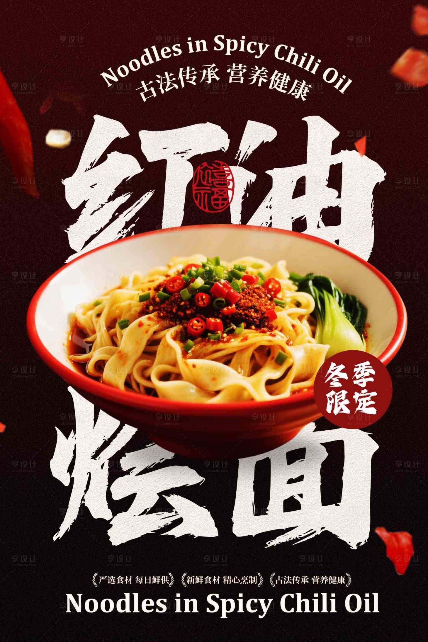 源文件下载【享设计】搜索编号：89360034145546734【红油烩面美食海报】