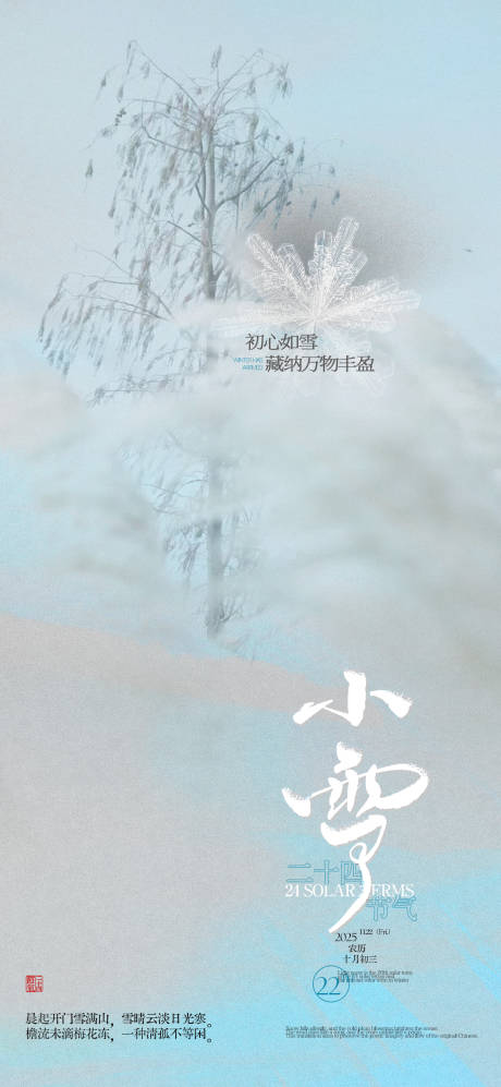源文件下載【享設計】搜索編號：71000033905693081【小雪節氣海報】