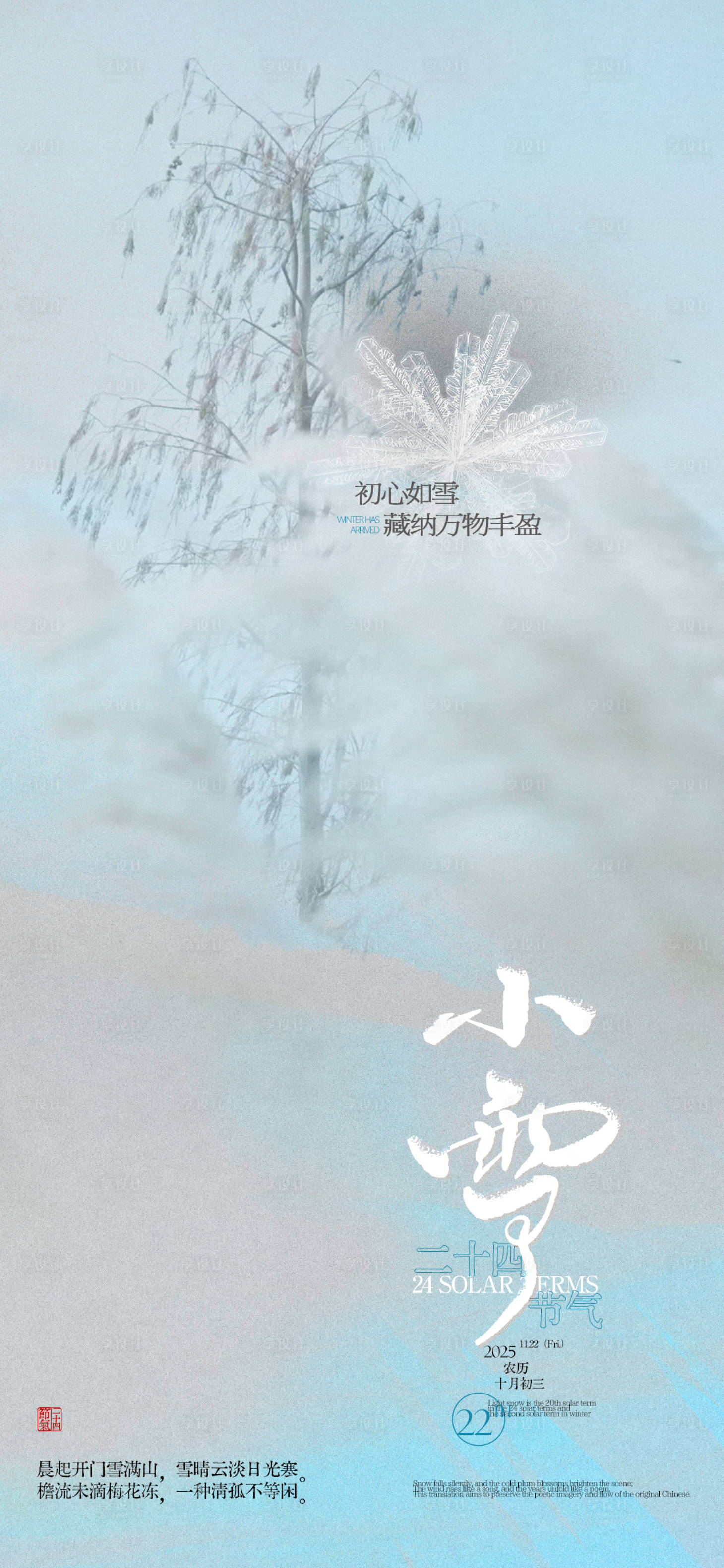 源文件下载【享设计】搜索编号：71000033905693081【小雪节气海报】