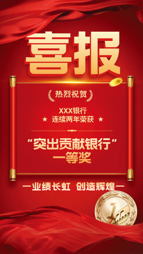 源文件下载【享设计】搜索编号：56220033908181980【银行荣誉奖项喜报海报】