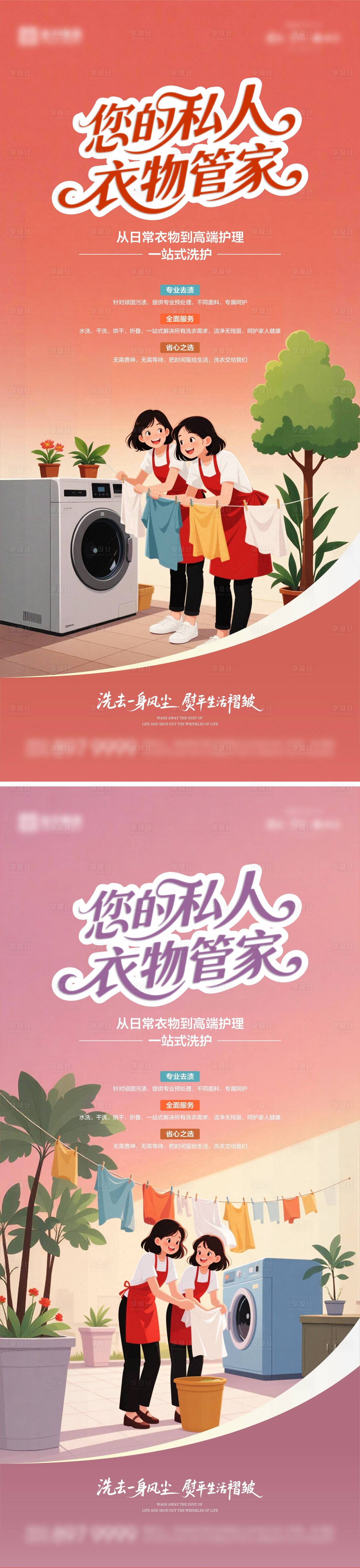 源文件下载【享设计】搜索编号：28310034041951212【洗衣海报01】
