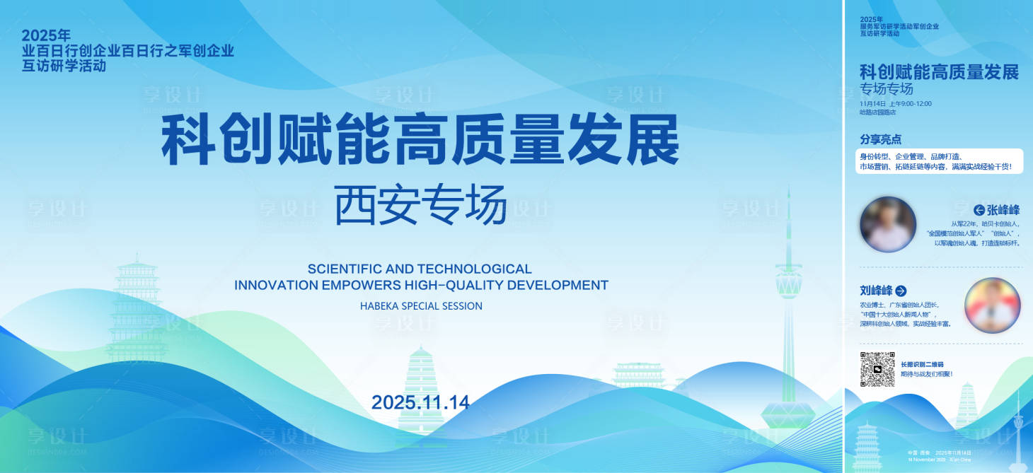 源文件下載【享設計】搜索編號：35710034017642208【西安科技論壇創業會議活動背景板】