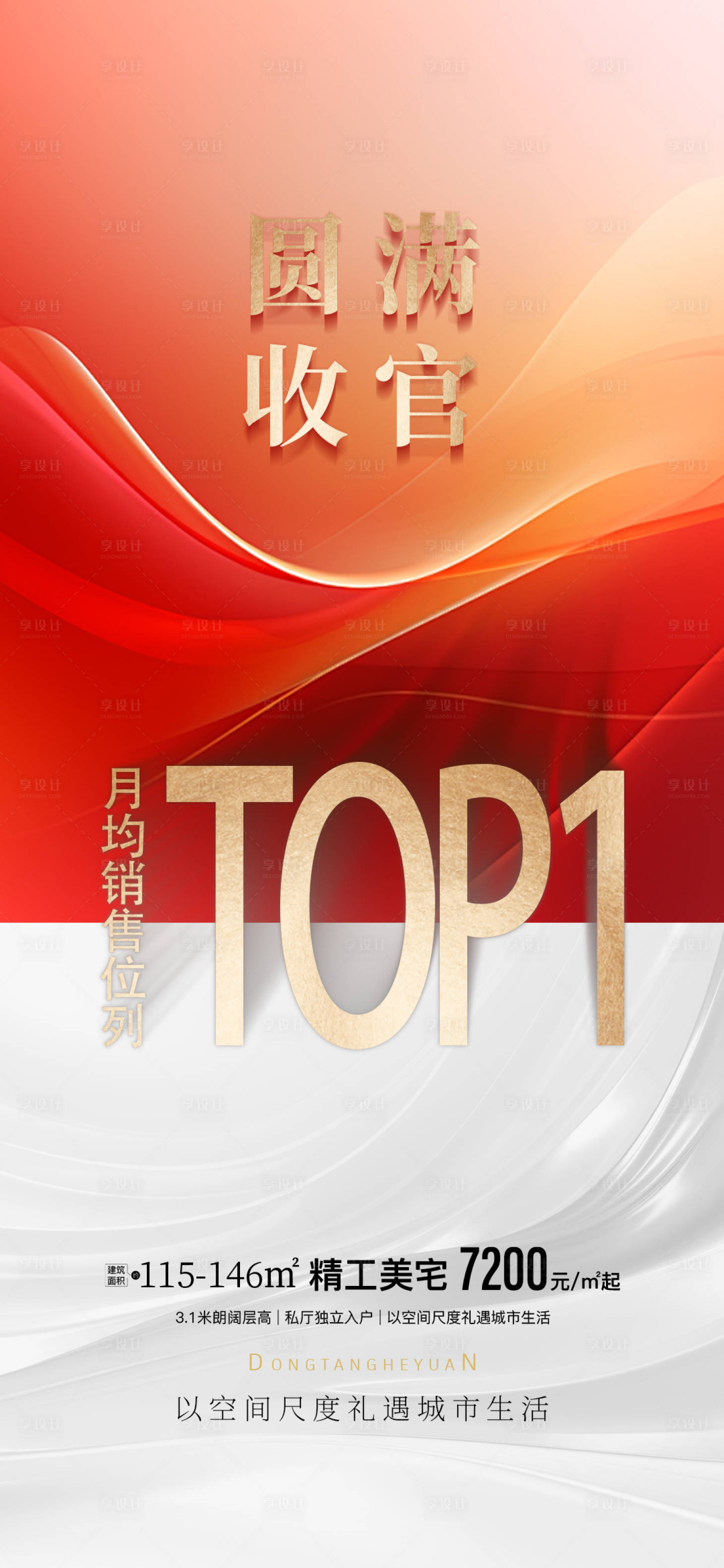 源文件下载【享设计】搜索编号：60770033893333677【地产交付收官海报】