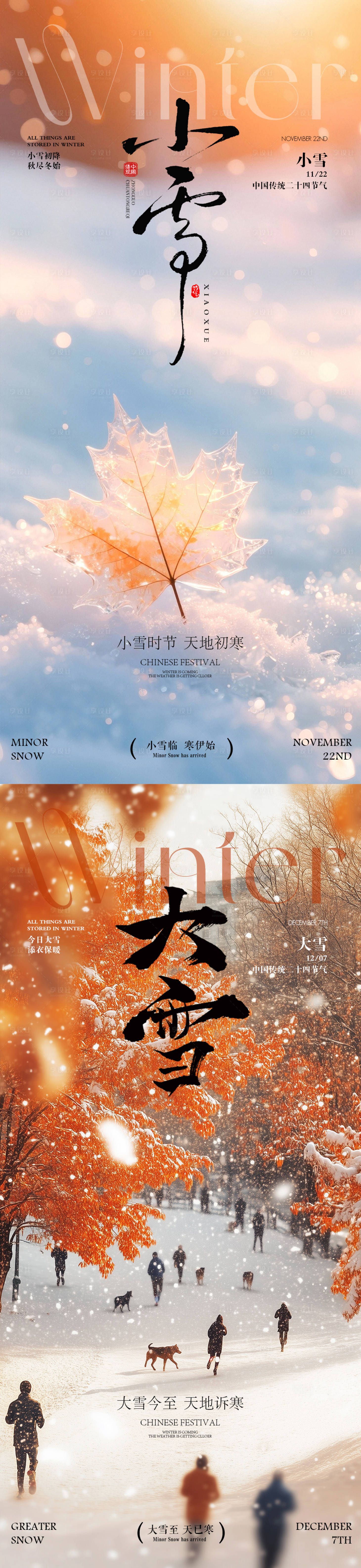 源文件下载【享设计】搜索编号：76990033877437391【小雪大雪节气海报】