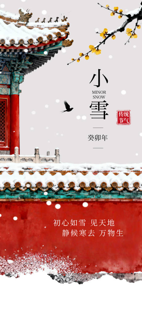 源文件下载【享设计】搜索编号：28860034010874958【小雪节气国风海报】