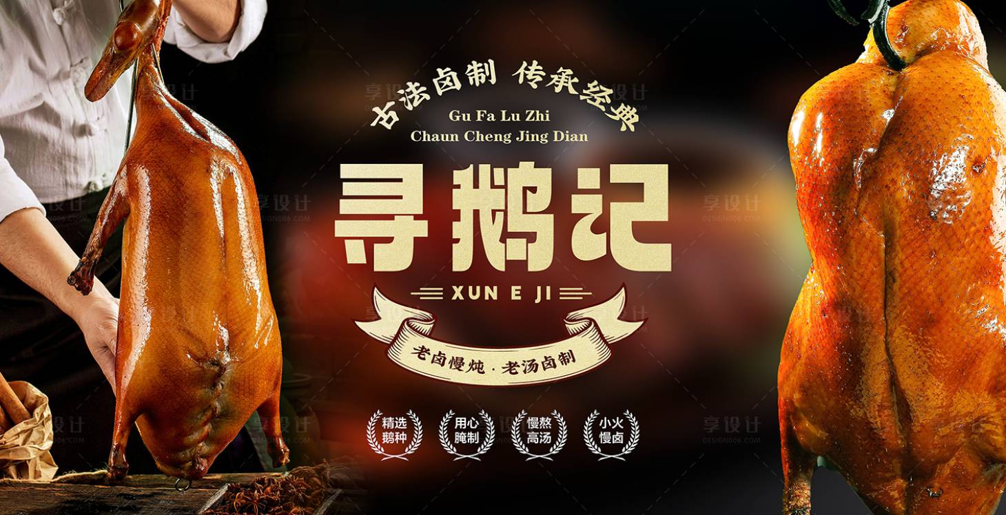 源文件下载【享设计】搜索编号：52210033831937738【烧鹅】