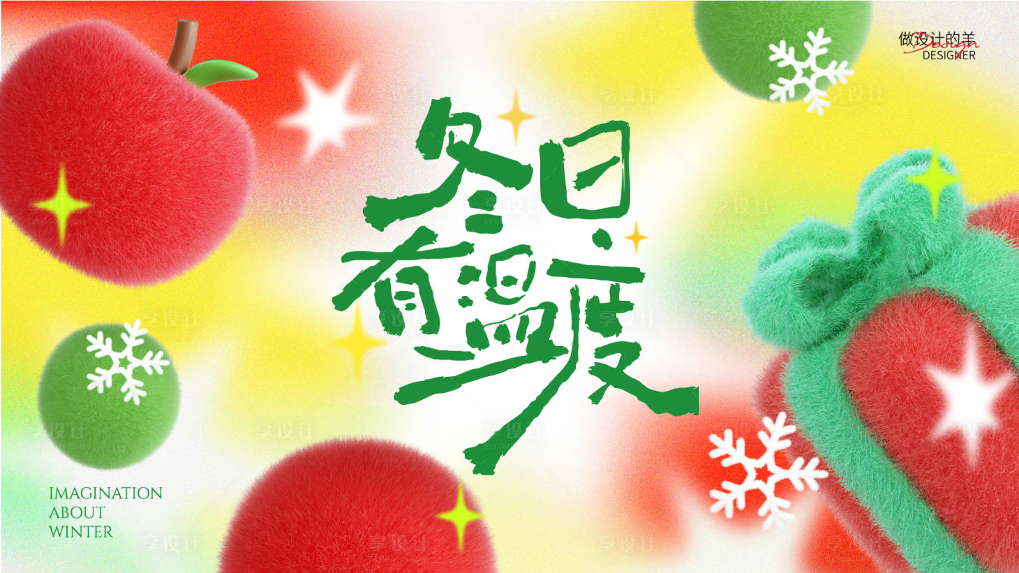 源文件下载【享设计】搜索编号：87260034088455702【冬日毛绒主画面】