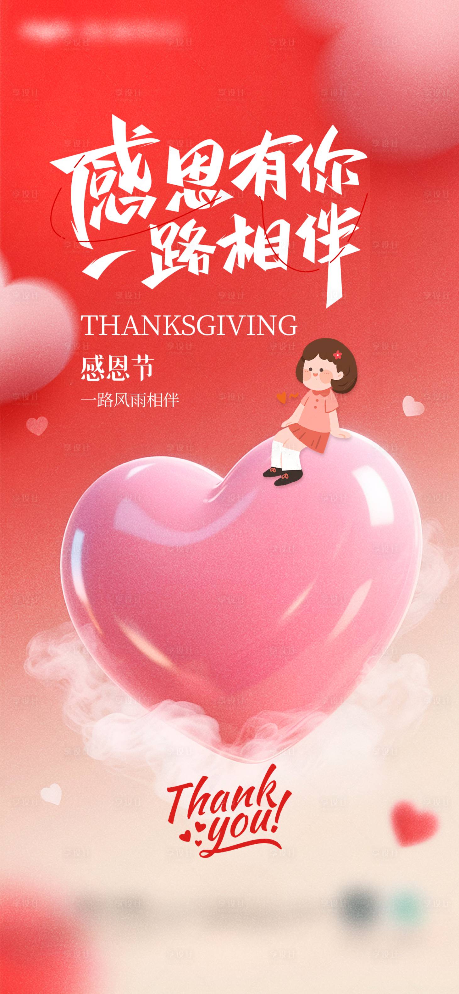 源文件下载【享设计】搜索编号：25190033949062944【感恩节地产借势海报】