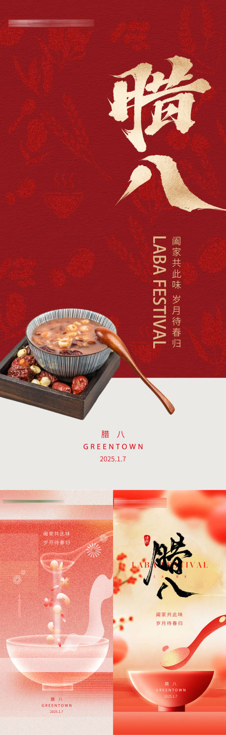 源文件下载【享设计】搜索编号：62070034126897882【房地产腊八吃八宝粥腊八节日海报】