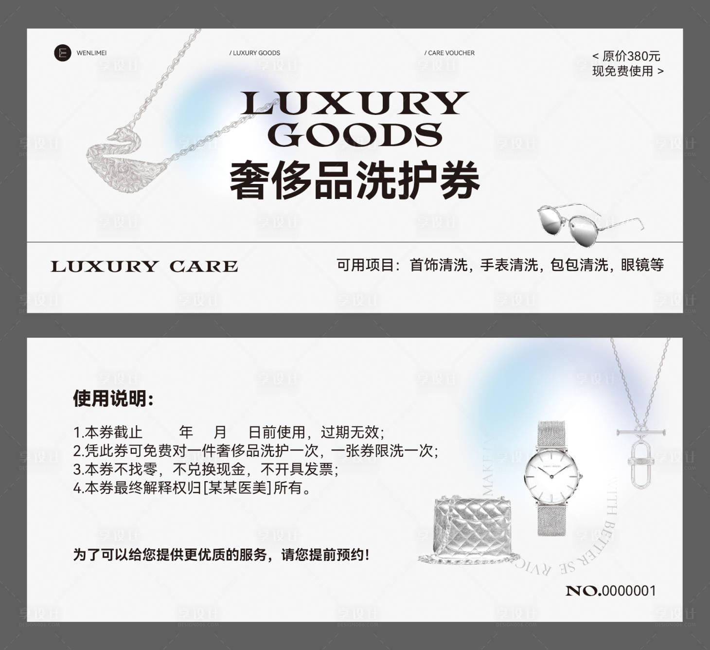 源文件下载【享设计】搜索编号：15330034139348278【奢侈品洗护券】