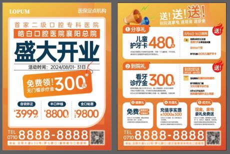 源文件下载【享设计】搜索编号：84780033824041147【口腔医院盛大开业单页】