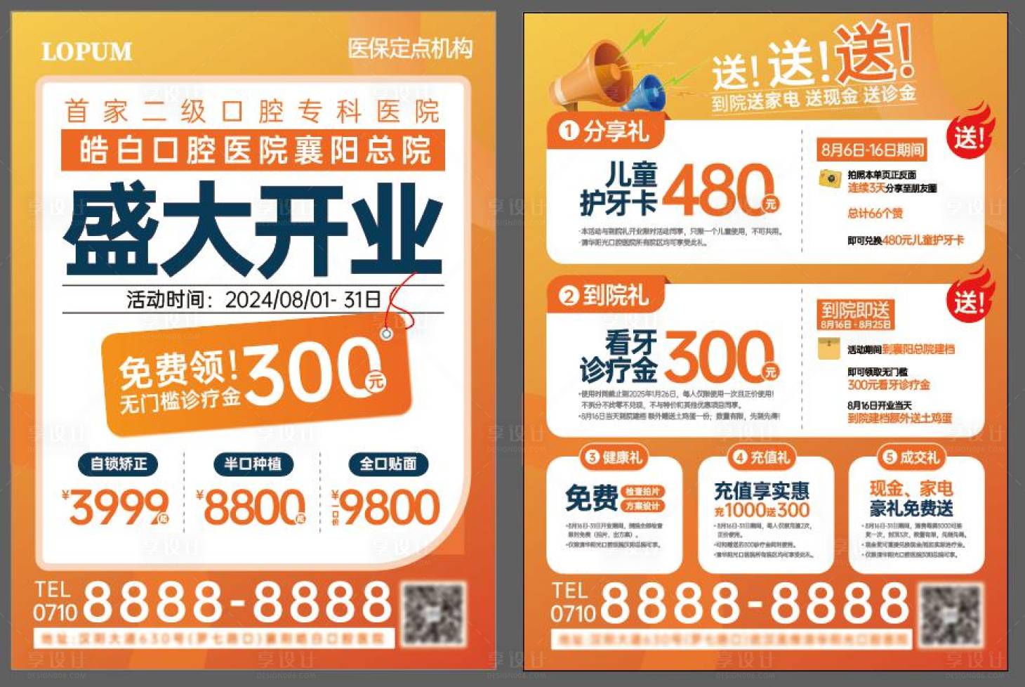 源文件下载【享设计】搜索编号：84780033824041147【口腔医院盛大开业单页】