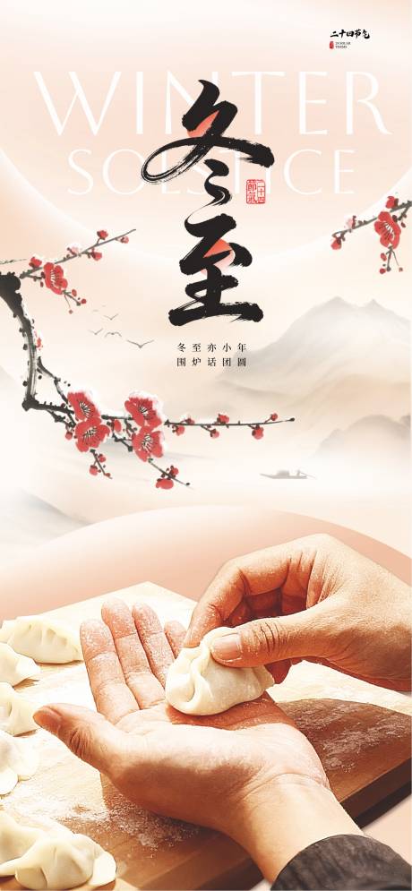 源文件下载【享设计】搜索编号：32290034084458761【冬至节气海报】