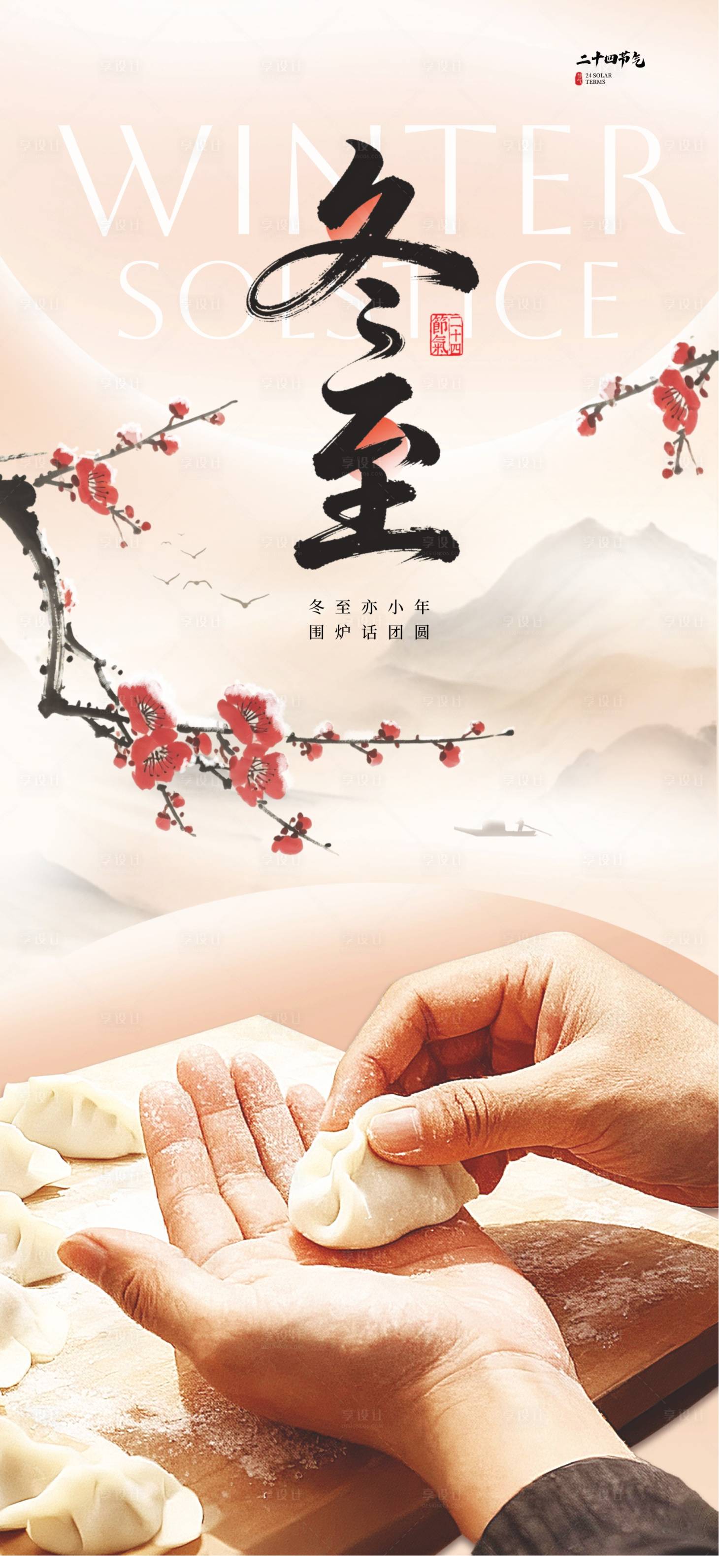 源文件下载【享设计】搜索编号：32290034084458761【冬至节气海报】