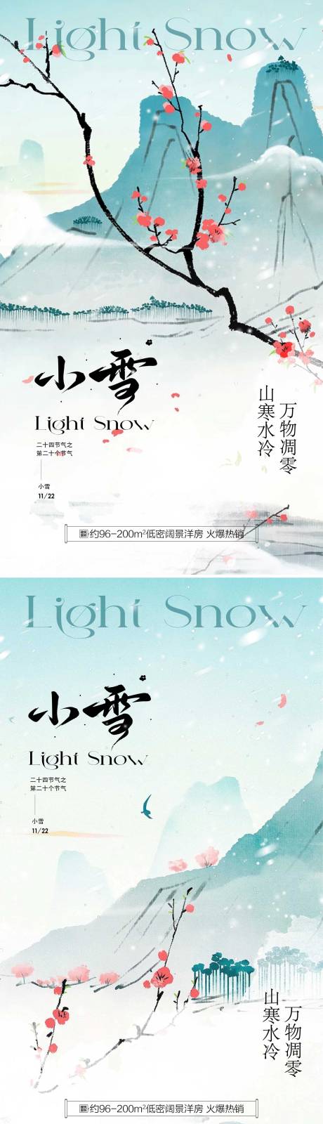 源文件下載【享設(shè)計(jì)】搜索編號(hào)：89530033919658776【小雪傳統(tǒng)節(jié)氣插畫(huà)地產(chǎn)宣傳海報(bào)】