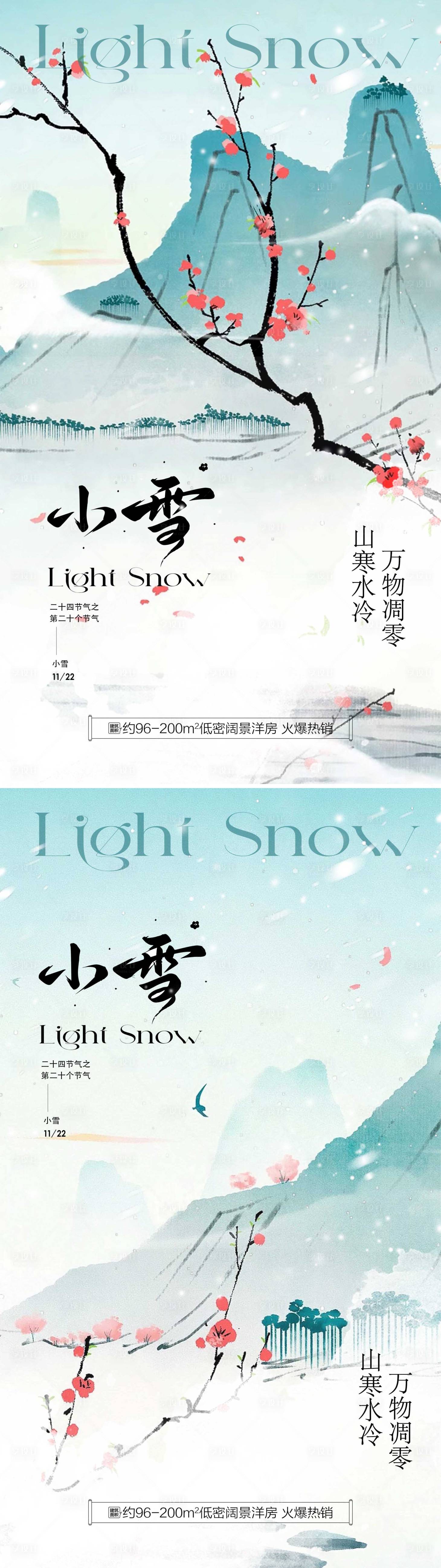 源文件下载【享设计】搜索编号：89530033919658776【小雪传统节气插画地产宣传海报】