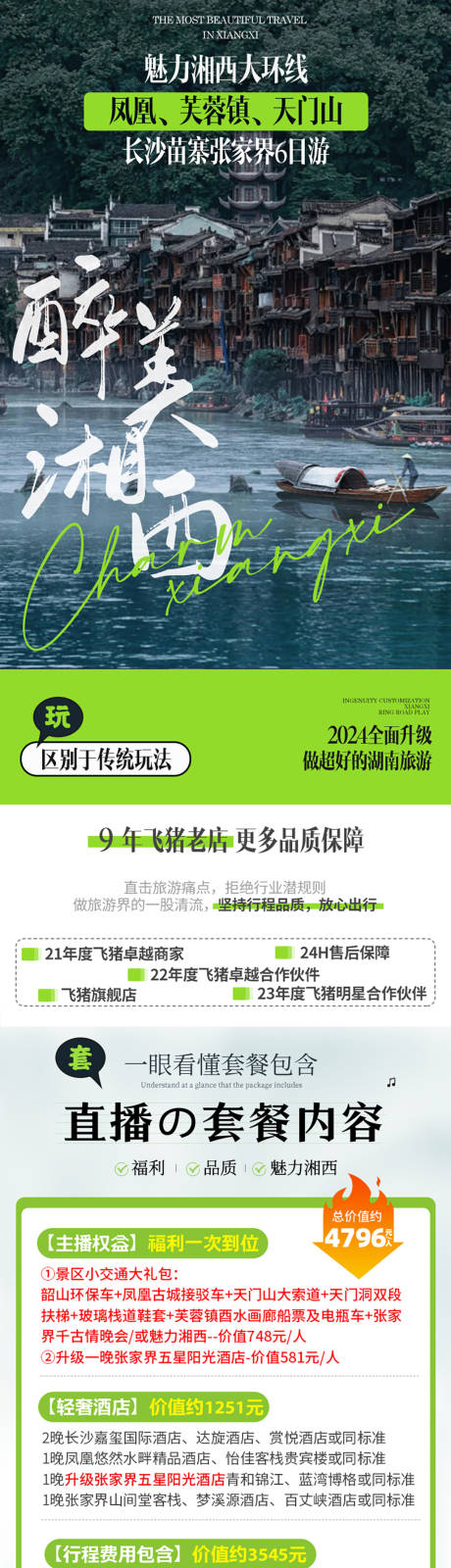 源文件下载【享设计】搜索编号：42470034217404604【长沙张家界湘西大环线详情页】